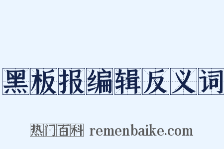 黑板报编辑反义词是什么意思的图片